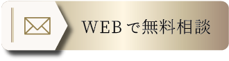 WEBで無料相談